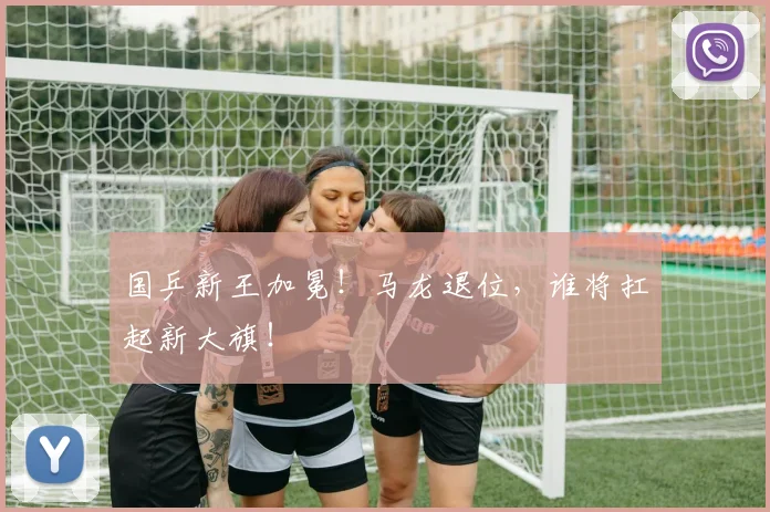 国乒新王加冕!马龙退位,谁将扛起新大旗!