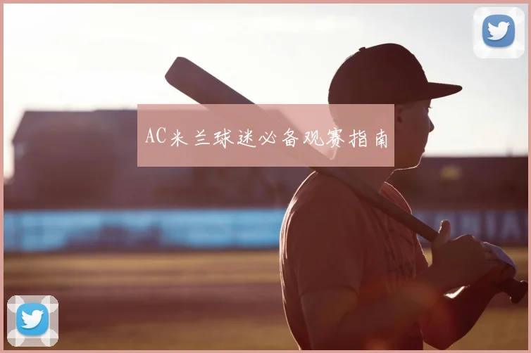 AC米兰球迷必备观赛指南