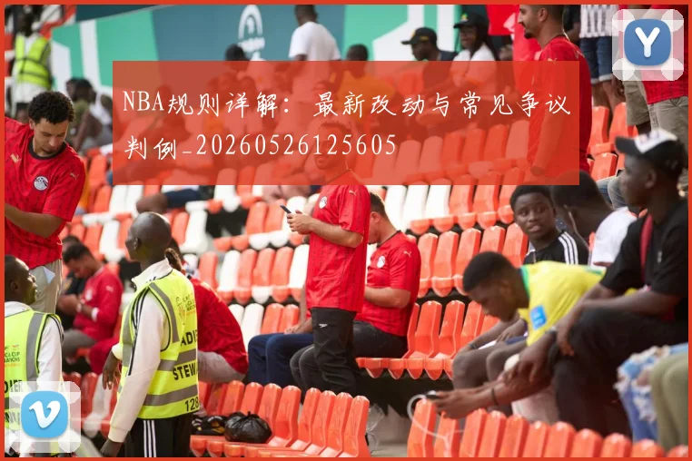 NBA规则详解:最新改动与常见争议判例_20260526125605