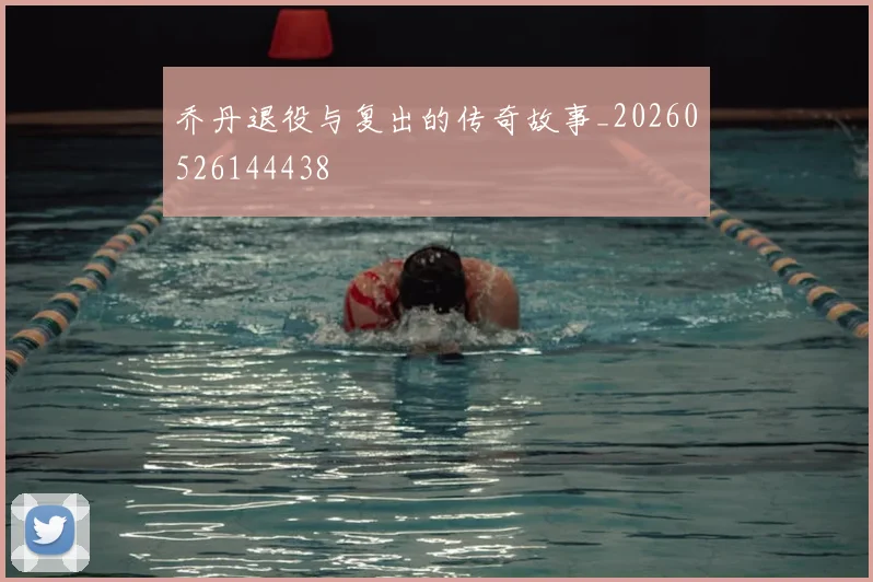 乔丹退役与复出的传奇故事_20260526144438