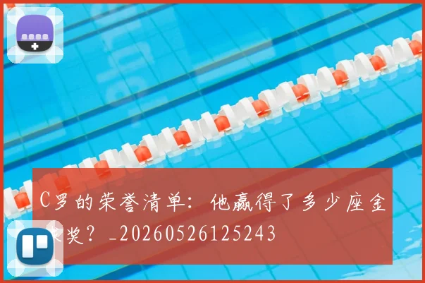 C罗的荣誉清单:他赢得了多少座金球奖?_20260526125243