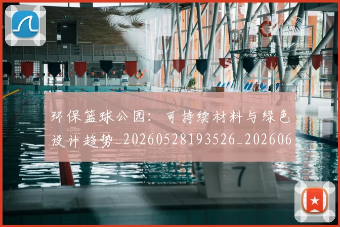环保篮球公园：可持续材料与绿色设计趋势_20260528193526_20260609233726