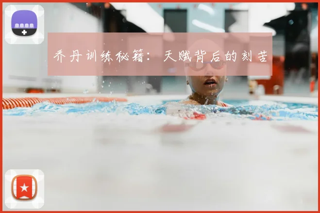 乔丹训练秘籍:天赋背后的刻苦